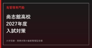 尚志館高校に合格するには？2027年度要項待ち・6学科と学科別入試対策