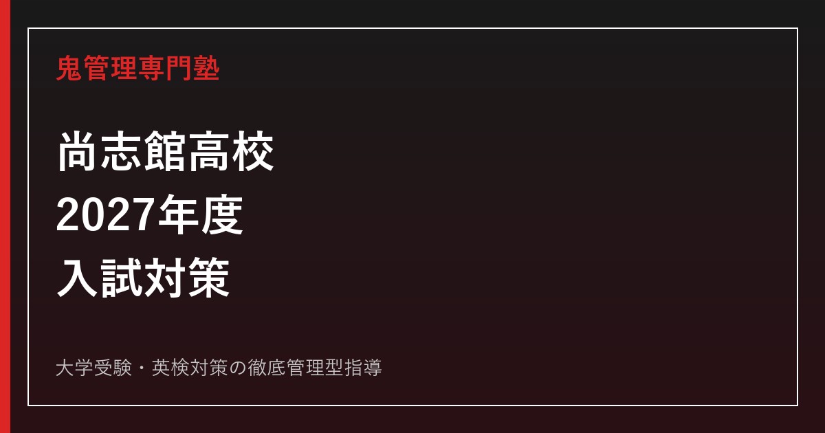 尚志館高校に合格するには？2027年度要項待ち・6学科と学科別入試対策