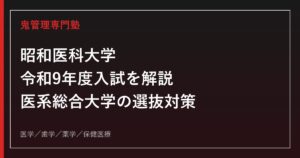 昭和医科大学（旧・昭和大学）の令和9年度入試を公式情報で解説