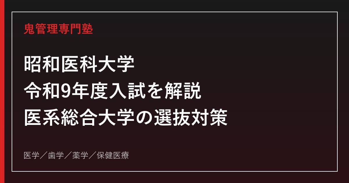 昭和医科大学（旧・昭和大学）の令和9年度入試を公式情報で解説