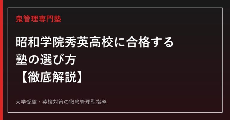 昭和学院秀英高校に合格する塾の選び方【2026年度入試倍率2.23倍・偏差値72】昭和学院秀英高校専門塾が徹底解説