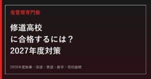 修道高校に合格するための2026年度入試結果と2027年度3教科対策