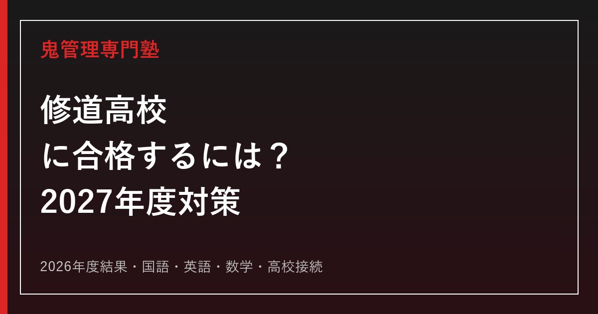 修道高校に合格するための2026年度入試結果と2027年度3教科対策