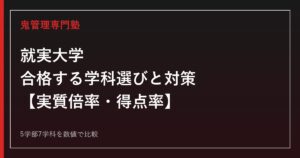 就実大学に合格するには｜5学部7学科の実質倍率・合格最低点と学科選びの戦略