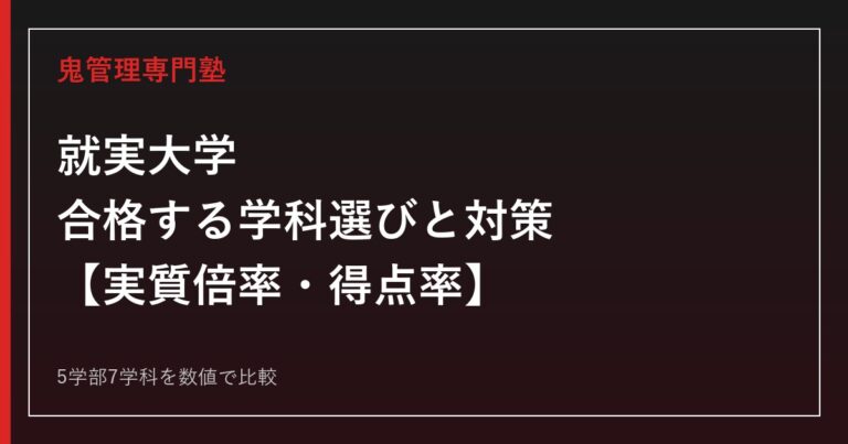 就実大学に合格するには｜5学部7学科の実質倍率・合格最低点と学科選びの戦略