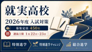 就実高校に合格するには？2026年度450名・3コース・推薦基準を解説