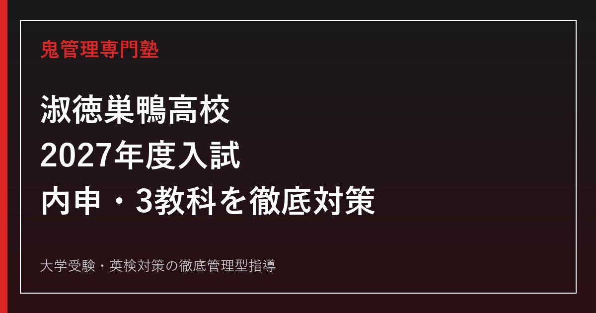 淑徳巣鴨高校に合格するには？2027年度入試・内申基準・3教科対策を解説