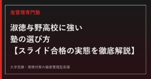 淑徳与野高校に強い塾の選び方【北辰偏差値58〜69・スライド合格の実態を徹底解説】淑徳与野高校専門塾が解説