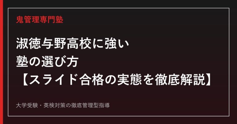 淑徳与野高校に強い塾の選び方【北辰偏差値58〜69・スライド合格の実態を徹底解説】淑徳与野高校専門塾が解説