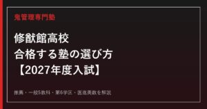 修猷館高校に合格する塾の選び方｜2027年度入試を専門塾が解説