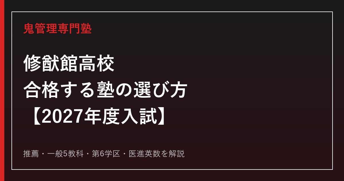 修猷館高校に合格する塾の選び方｜2027年度入試を専門塾が解説
