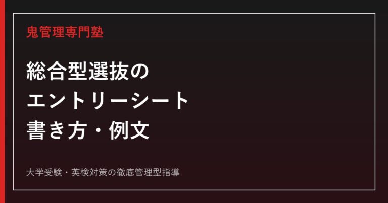 総合型選抜のエントリーシートの書き方と例文｜志望理由・自己PR・NG例まで完全解説