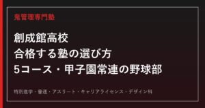 創成館高校(長崎)に合格する塾の選び方｜5コースと甲子園常連の野球部