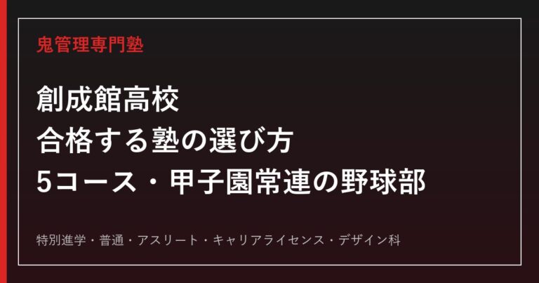 創成館高校(長崎)に合格する塾の選び方｜5コースと甲子園常連の野球部