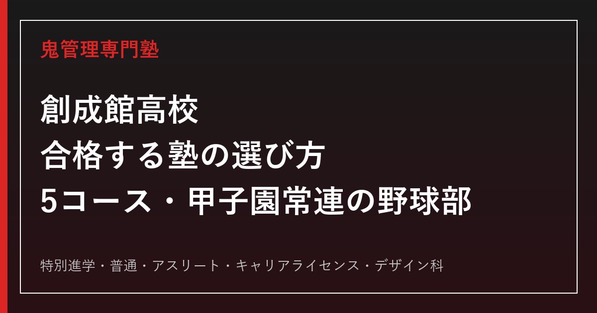 創成館高校(長崎)に合格する塾の選び方｜5コースと甲子園常連の野球部