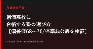 創価高校に合格する塾の選び方【偏差値68〜70・倍率非公表の理由と募集定員が2年で65→60名に減った背景を検証】創価高校専門塾が徹底解説