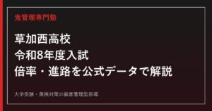 草加西高校（埼玉県立）の倍率・進路・5類型を公式データで解説する専門塾ガイド