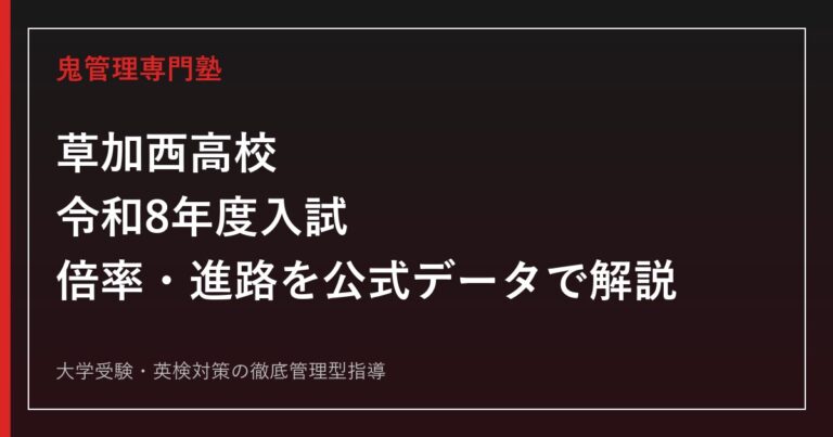 草加西高校（埼玉県立）の倍率・進路・5類型を公式データで解説する専門塾ガイド