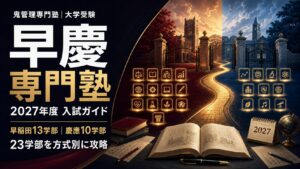 早慶専門塾の2027年度入試ガイド。早稲田大学13学部と慶應義塾大学10学部、合計23学部を方式別に比較