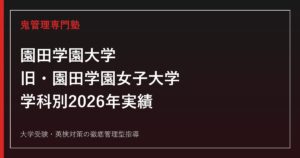 園田学園大学(旧・園田学園女子大学)に合格する方法【学部別2026年実績・段階的共学化】専門塾解説