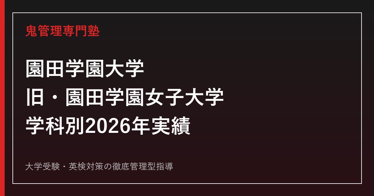園田学園大学(旧・園田学園女子大学)に合格する方法【学部別2026年実績・段階的共学化】専門塾解説