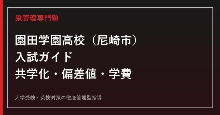 園田学園高校(尼崎市)の入試ガイド｜2026年度共学化・コース別偏差値・学費・奨学金を公式データで解説