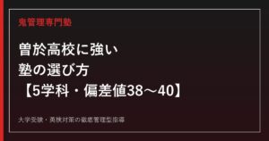 曽於高校に強い塾の選び方【5学科・偏差値38〜40・入試倍率0.13〜0.78倍】曽於高校専門塾が徹底解説