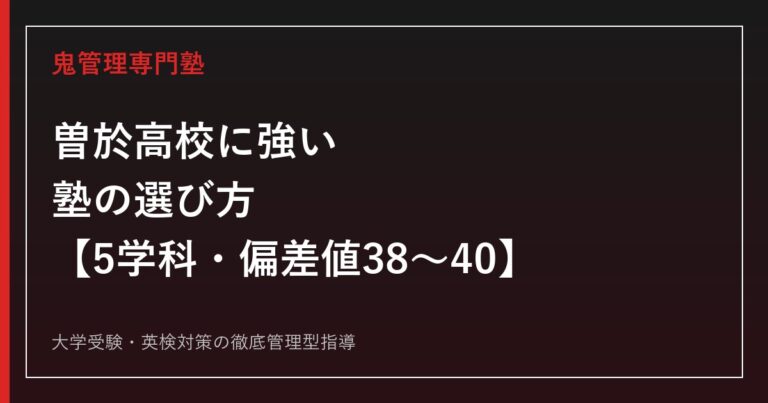 曽於高校に強い塾の選び方【5学科・偏差値38〜40・入試倍率0.13〜0.78倍】曽於高校専門塾が徹底解説