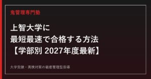 上智大学に最短最速で合格する方法【学部別2027年度最新】上智大学専門塾が徹底解説