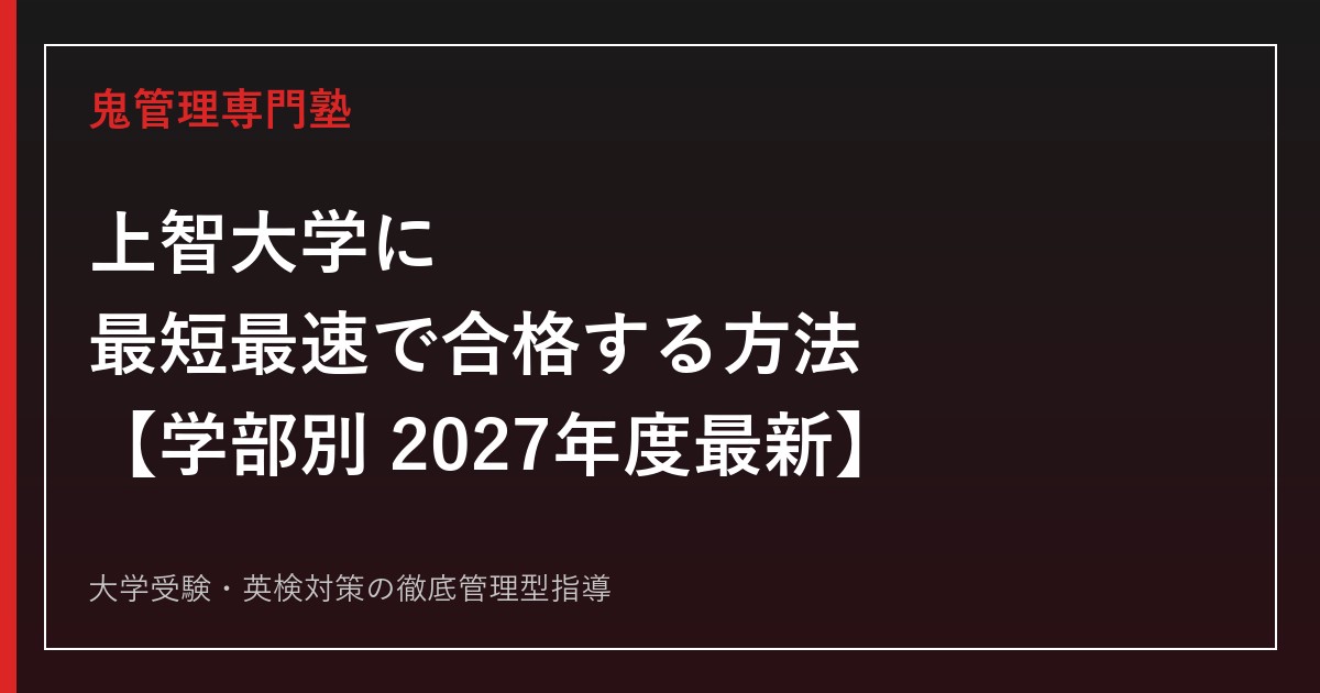 上智大学に最短最速で合格する方法【学部別2027年度最新】上智大学専門塾が徹底解説