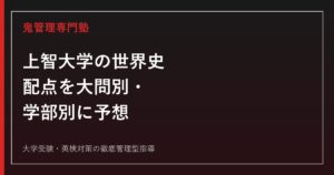 【上智大学の世界史】配点を学部別・大問別に予想│目標得点と出題傾向も解説【2027年度版】