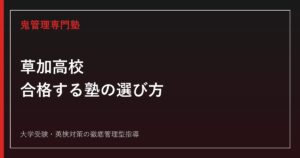 草加高校に合格する塾の選び方【入試倍率0.99倍・偏差値53・現役4年制大学78%】草加高校専門塾が解説