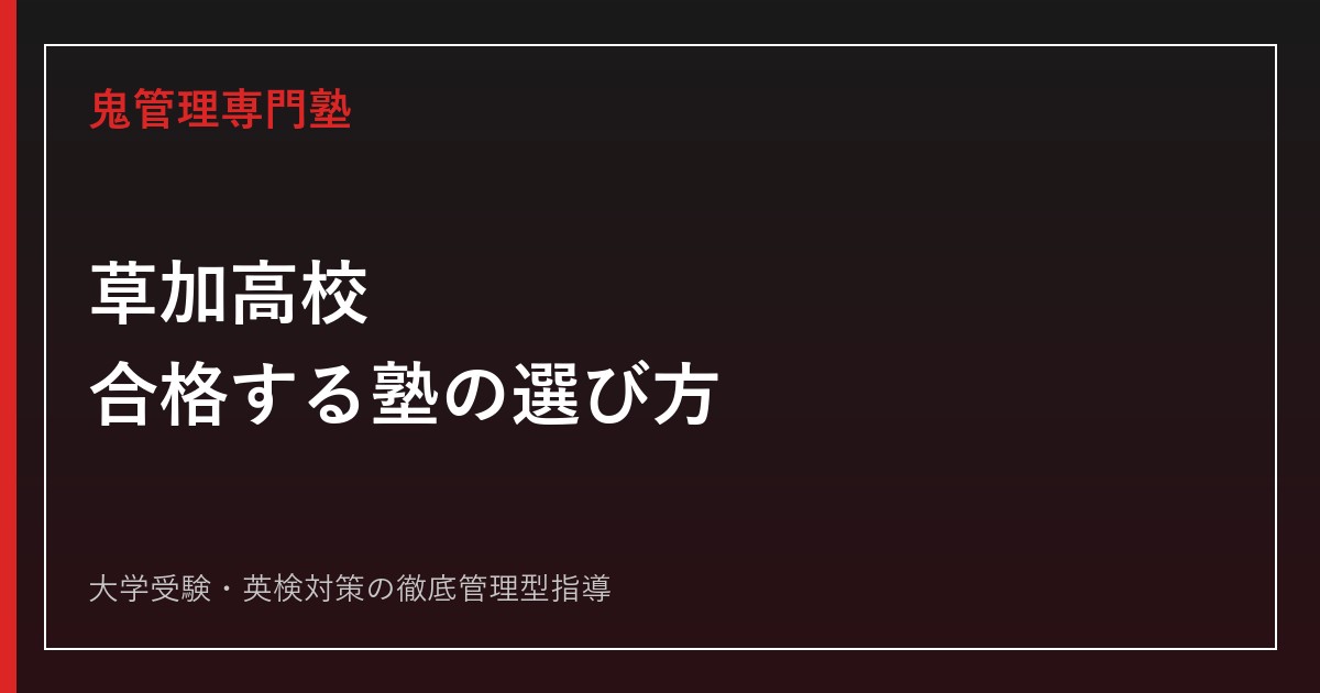 草加高校に合格する塾の選び方【入試倍率0.99倍・偏差値53・現役4年制大学78%】草加高校専門塾が解説