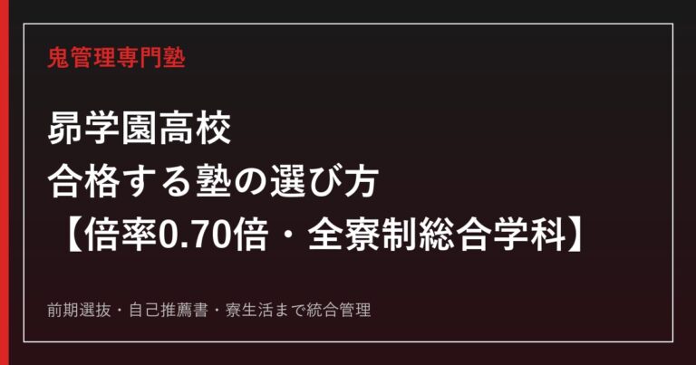 昴学園高校に合格する塾の選び方｜倍率0.70倍・全寮制総合学科の対策