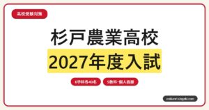 杉戸農業高校専門塾｜2027年度入試・6学科・個人面接対策