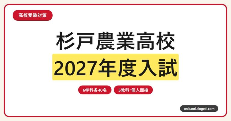 杉戸農業高校専門塾｜2027年度入試・6学科・個人面接対策