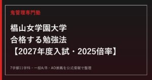 椙山女学園大学に合格する勉強法【2027年度入試・2025倍率】