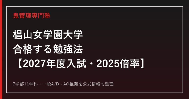 椙山女学園大学に合格する勉強法【2027年度入試・2025倍率】