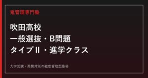 吹田高校の入試・B問題・タイプⅡ・進学クラスを公式情報で解説する専門塾ガイド