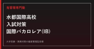 水都国際高校専門塾｜偏差値58・特別入学者選抜倍率1.30倍・国際バカロレア(IB)対策