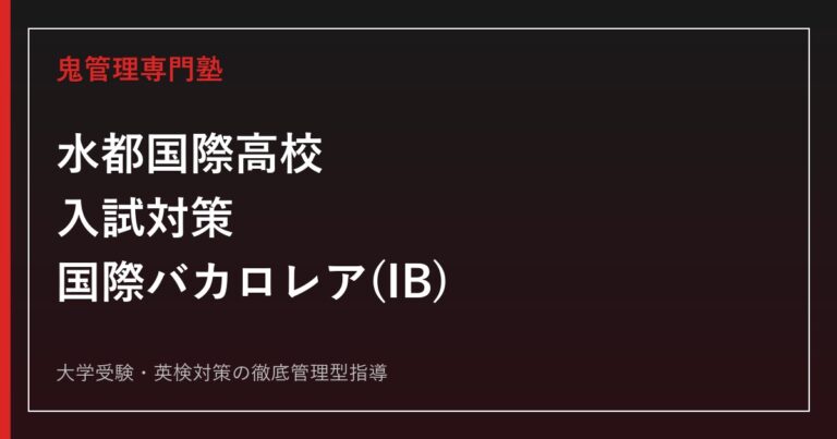 水都国際高校専門塾｜偏差値58・特別入学者選抜倍率1.30倍・国際バカロレア(IB)対策