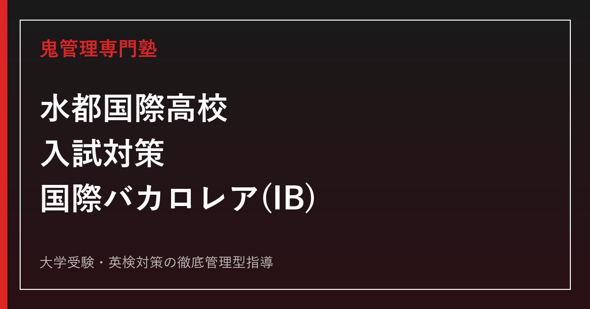 水都国際高校専門塾｜偏差値58・特別入学者選抜倍率1.30倍・国際バカロレア(IB)対策