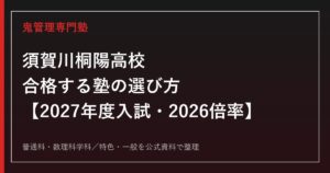 須賀川桐陽高校に合格する塾の選び方【2027年度入試・2026倍率】