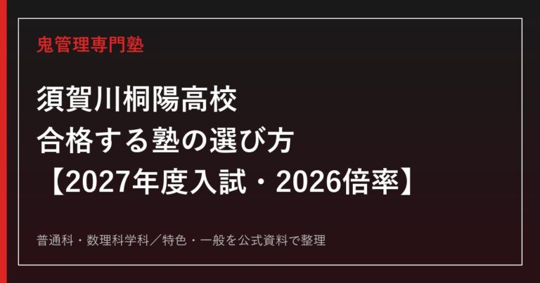 須賀川桐陽高校に合格する塾の選び方【2027年度入試・2026倍率】