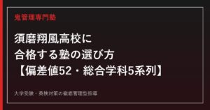 須磨翔風高校に合格する塾の選び方【偏差値52・一般選抜倍率1.44倍・推薦等倍率1.36倍・市立初の総合学科(5系列)】須磨翔風高校専門塾が徹底解説