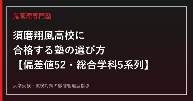 須磨翔風高校に合格する塾の選び方【偏差値52・一般選抜倍率1.44倍・推薦等倍率1.36倍・市立初の総合学科(5系列)】須磨翔風高校専門塾が徹底解説