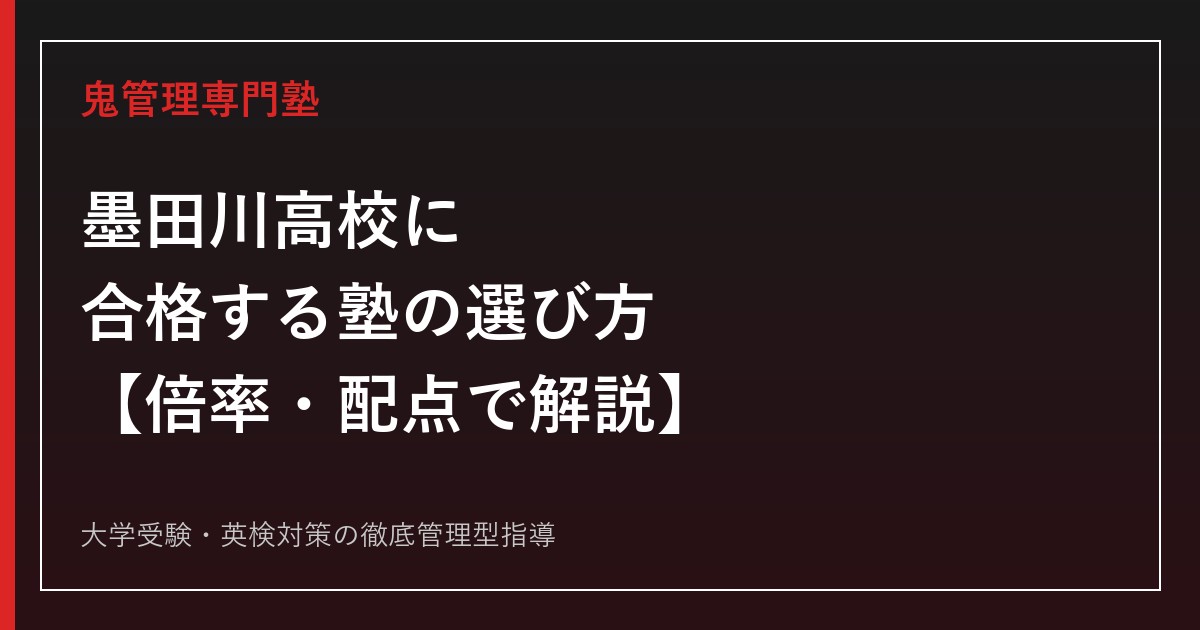 墨田川高校に合格する塾の選び方【令和8年度倍率は推薦2.41倍・一般1.09倍/偏差値62、進学指導推進校の1020点満点方式を解説】都立墨田川高校専門塾が徹底解説