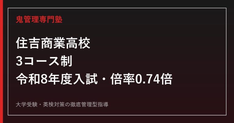 住吉商業高校専門塾｜3コース制と令和8年度入試(倍率0.74倍)を解説
