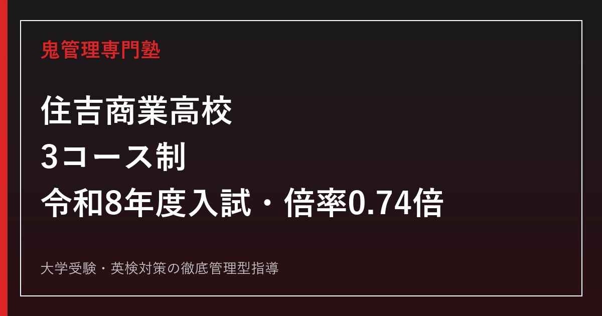 住吉商業高校専門塾｜3コース制と令和8年度入試(倍率0.74倍)を解説