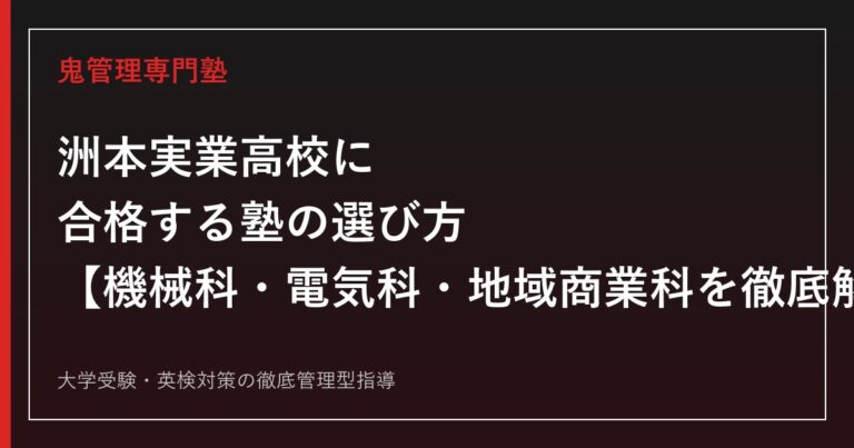 洲本実業高校に合格する塾の選び方【機械科・電気科・地域商業科の入試を徹底解説】洲本実業高校専門塾が解説